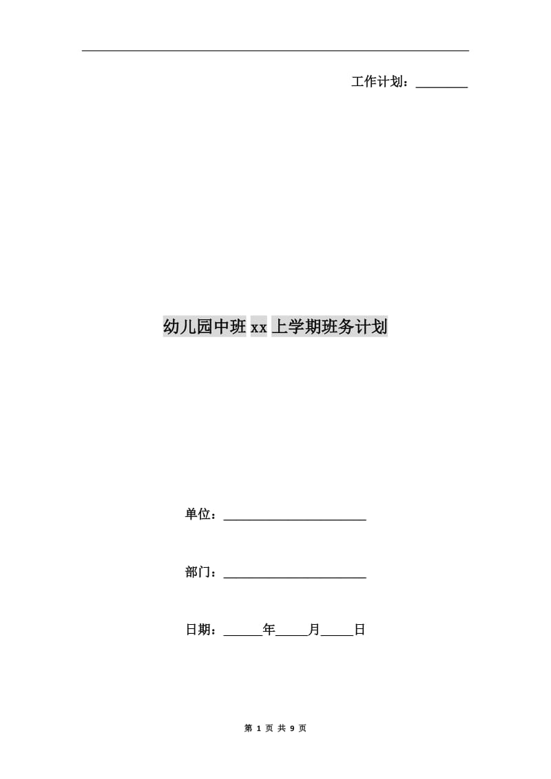 幼儿园中班xx上学期班务计划.doc_第1页