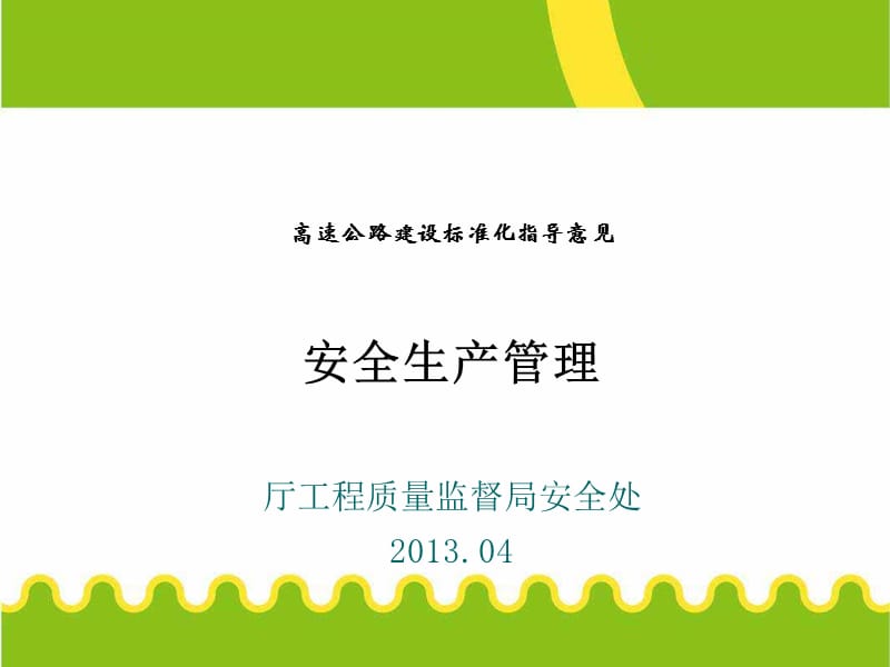 高速公路建设安全管理标准化.ppt_第1页