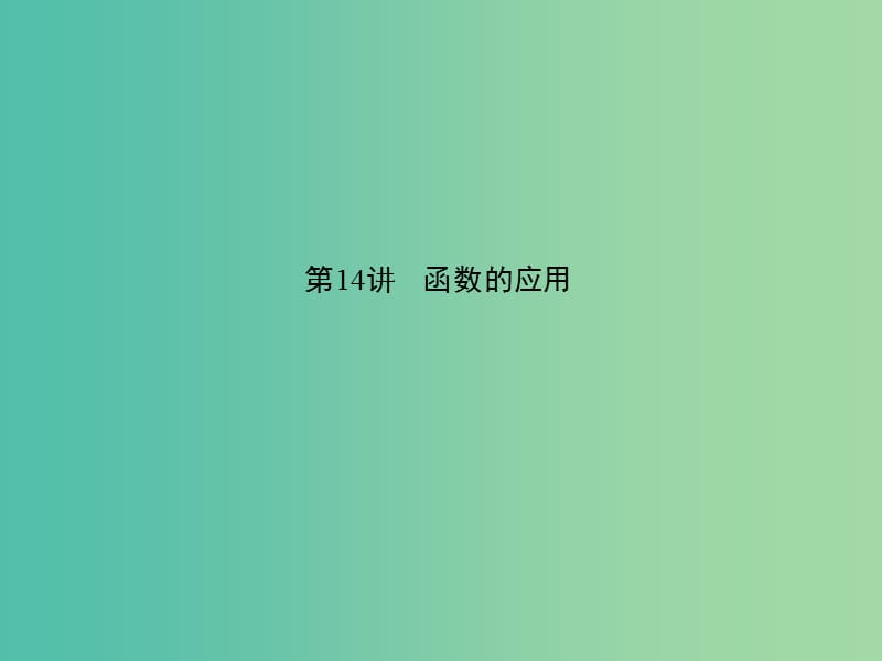 中考数学 第三章 函数及其图象 第14讲 函数的应用课件.ppt_第1页