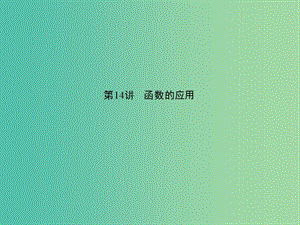 中考数学 第三章 函数及其图象 第14讲 函数的应用课件.ppt