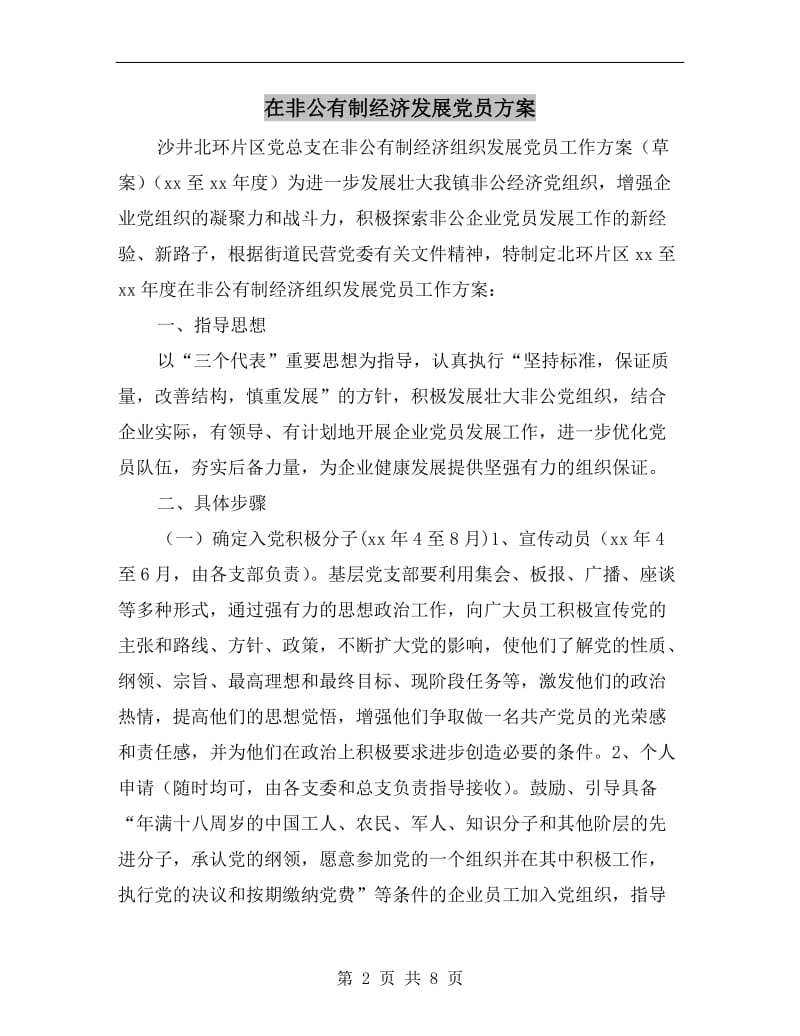 在非公有制经济发展党员方案.doc_第2页