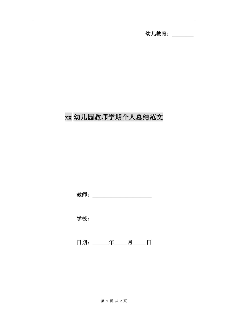 xx幼儿园教师学期个人总结范文.doc_第1页