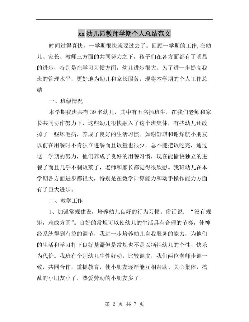 xx幼儿园教师学期个人总结范文.doc_第2页