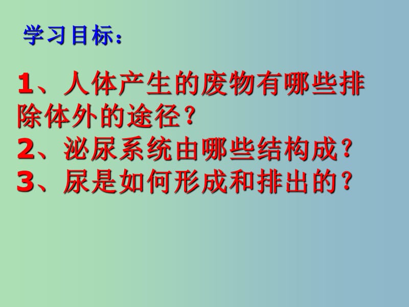 七年级生物下册 4.5 人体内废物的排出课件 新人教版.ppt_第2页