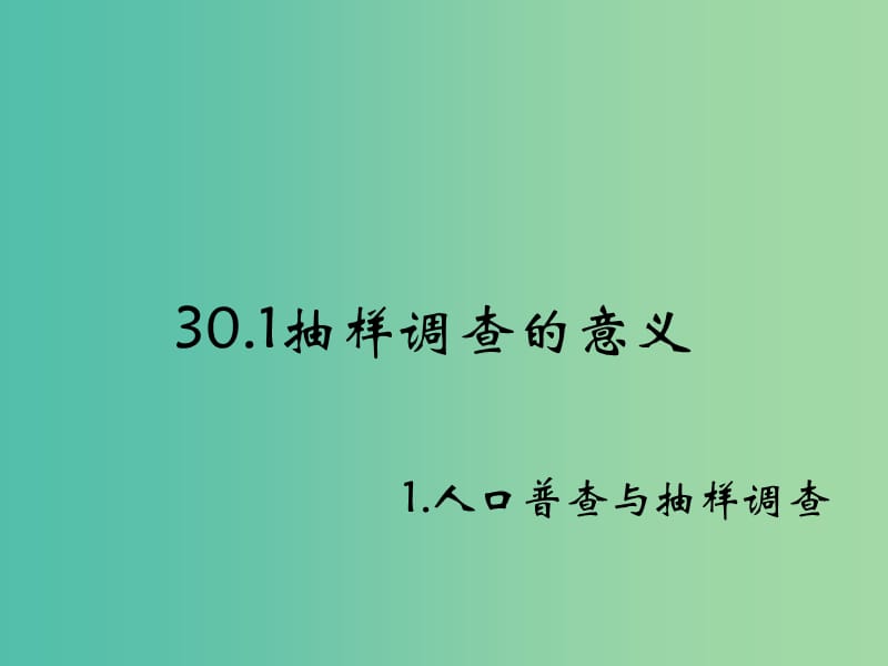 九年级数学下册 30.1 抽样调查的意义课件1 华东师大版.ppt_第1页