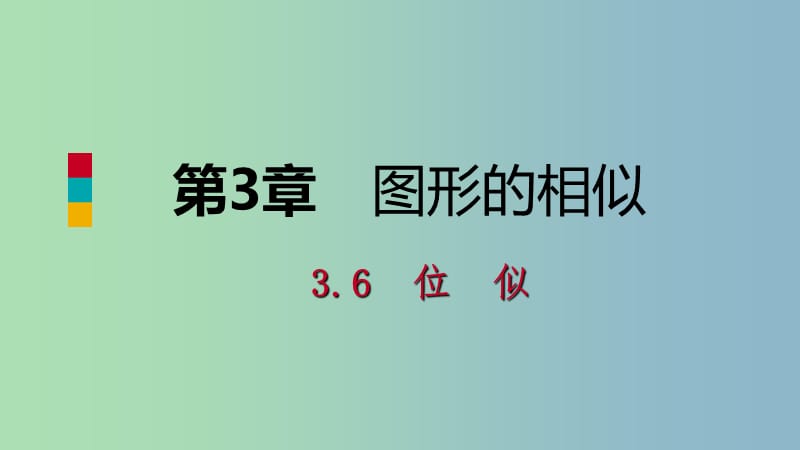 九年级数学上册第3章图形的相似3.6位似第2课时平面直角坐标系中的位似变换导学课件新版湘教版.ppt_第1页