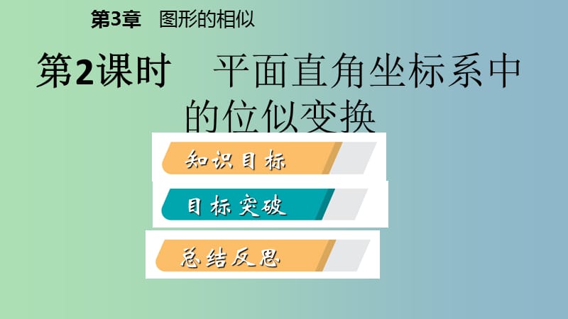 九年级数学上册第3章图形的相似3.6位似第2课时平面直角坐标系中的位似变换导学课件新版湘教版.ppt_第2页