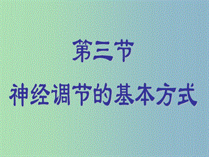 七年級(jí)生物下冊(cè) 第六章 第三節(jié) 神經(jīng)調(diào)節(jié)的基本方式課件 新人教版.ppt