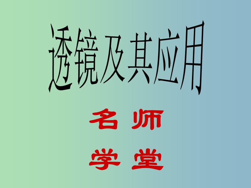 八年级物理上册 第三章 透镜及其应用复习课件3 新人教版.ppt_第1页