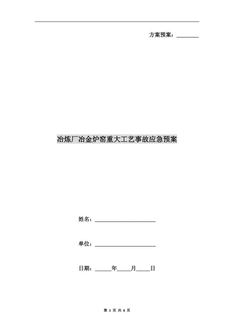 冶炼厂冶金炉窑重大工艺事故应急预案.doc_第1页