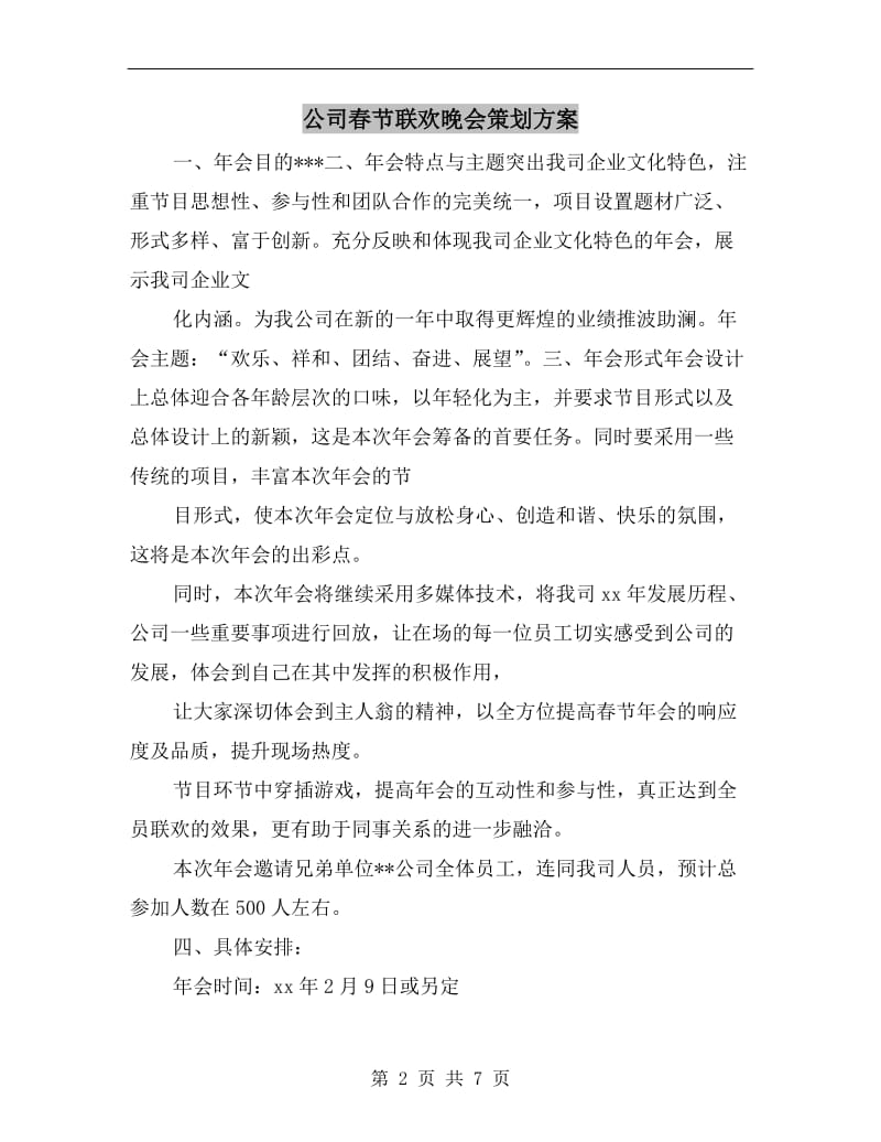 公司春节联欢晚会策划方案.doc_第2页