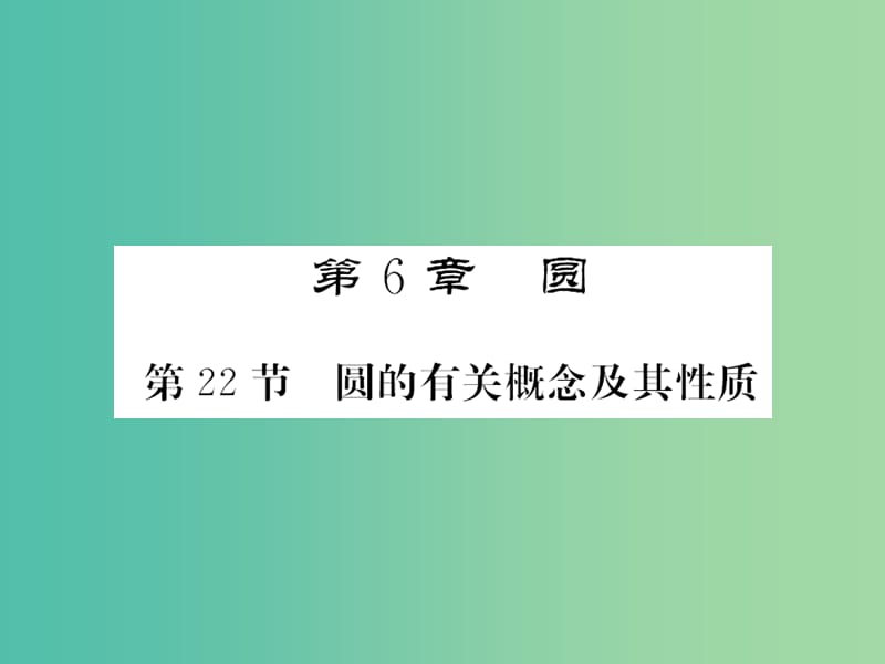 中考数学一轮复习 夯实基础 第六章 圆 第22节 圆的有关概念及其性质课件 新人教版.ppt_第1页