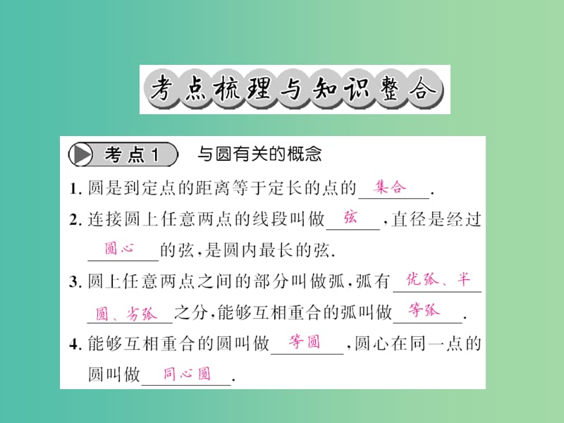 中考数学一轮复习 夯实基础 第六章 圆 第22节 圆的有关概念及其性质课件 新人教版.ppt_第2页