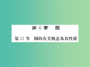 中考数学一轮复习 夯实基础 第六章 圆 第22节 圆的有关概念及其性质课件 新人教版.ppt