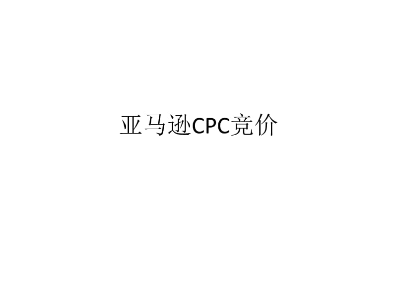 跨境电商亚马逊运营cpc实操.ppt_第1页