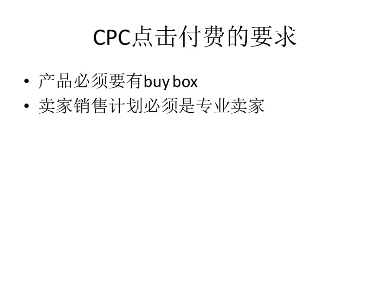 跨境电商亚马逊运营cpc实操.ppt_第3页