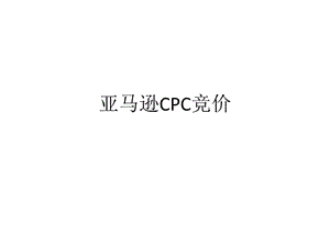 跨境電商亞馬遜運營cpc實操.ppt