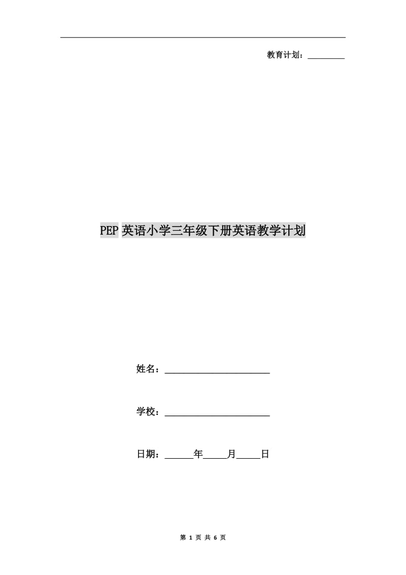 PEP英语小学三年级下册英语教学计划.doc_第1页