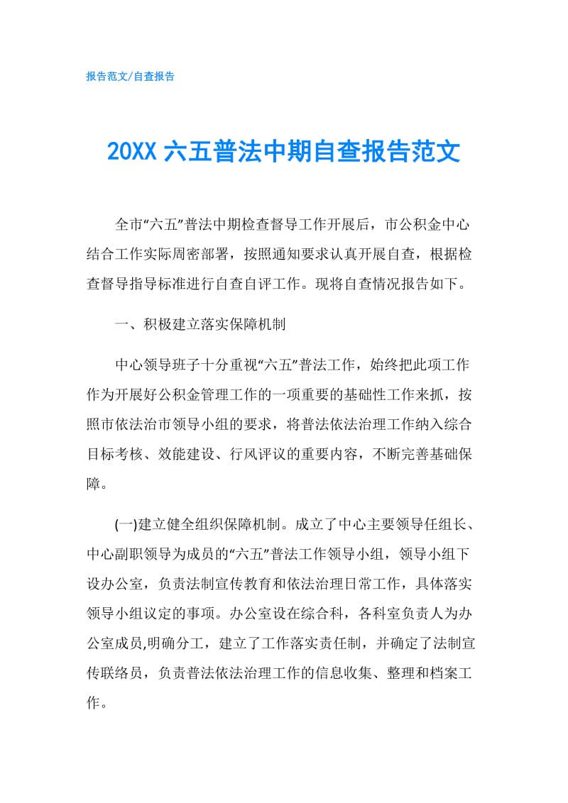 20XX六五普法中期自查报告范文.doc_第1页