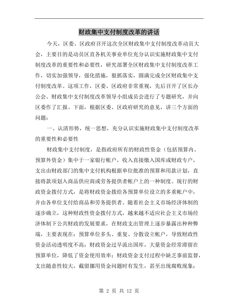 财政集中支付制度改革的讲话.doc_第2页