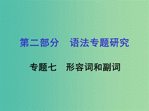 中考英語 第二部分 語法專題研究 專題七 形容詞和副詞課件 人教新目標版.ppt