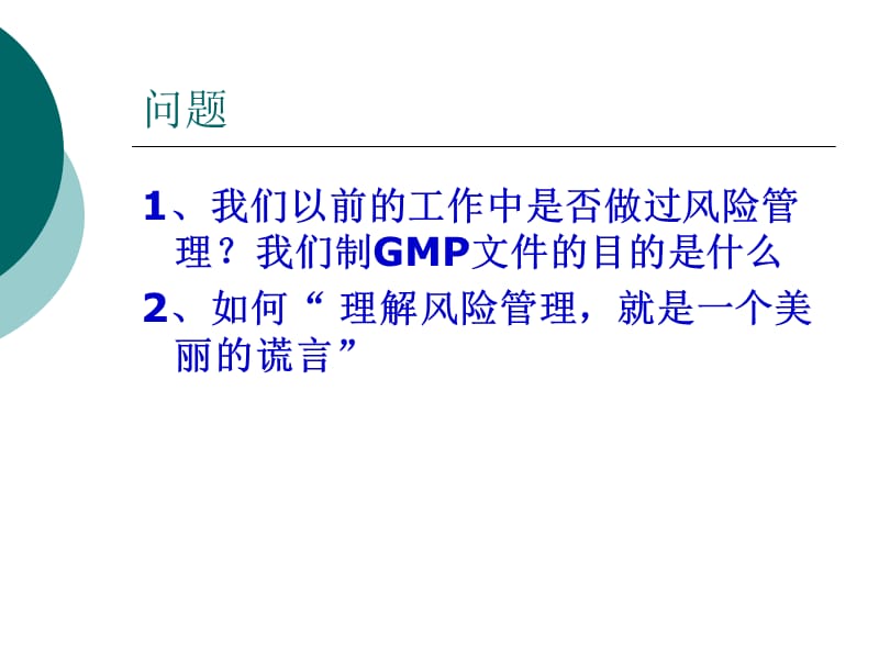 风险管理在GMP管理中的应用.ppt_第3页