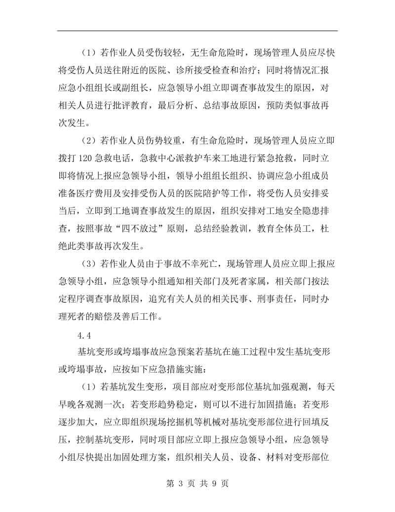 抗浮锚杆施工安全事故应急预案.doc_第3页