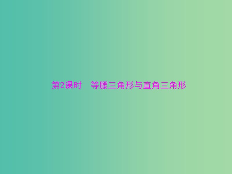 中考数学 第一部分 第四章 图形的认识 第2讲 第2课时 等腰三角形与直角三角形课件.ppt_第1页