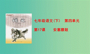 七年級語文下冊 第17課《安塞腰鼓》課件 （新版）新人教版.ppt