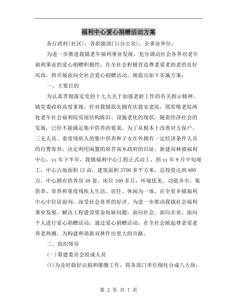 福利中心爱心捐赠活动方案A.doc_第2页