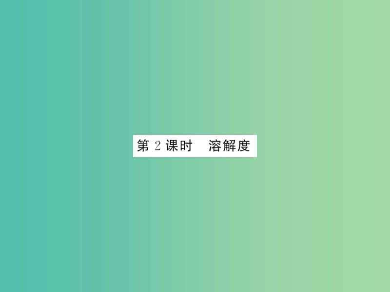 九年级化学下册 第九单元 课题2 第2课时 溶解度课件 新人教版.ppt_第1页