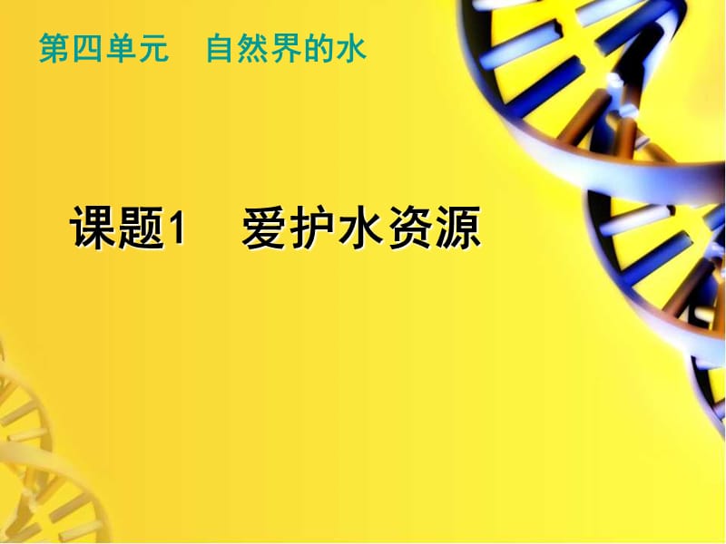 九年级化学上册 第4单元 课题1 爱护水资源课件 新人教版.ppt_第1页