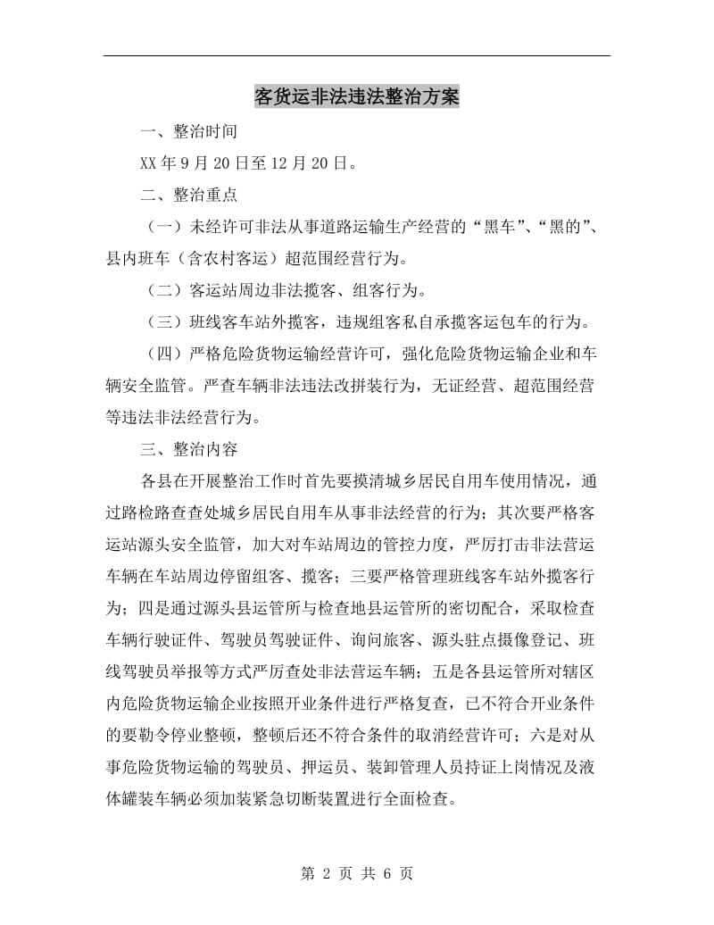 客货运非法违法整治方案.doc_第2页