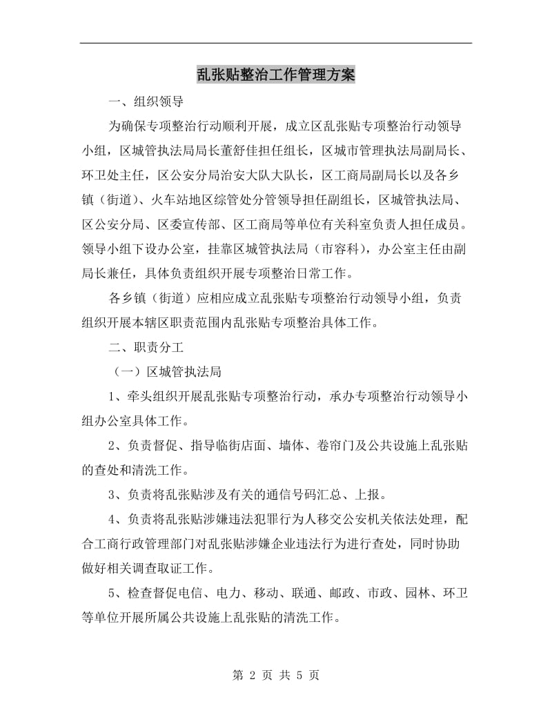 乱张贴整治工作管理方案.doc_第2页