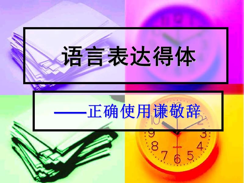 语言表达得体之正确使用敬辞和谦辞(公开课).ppt_第1页