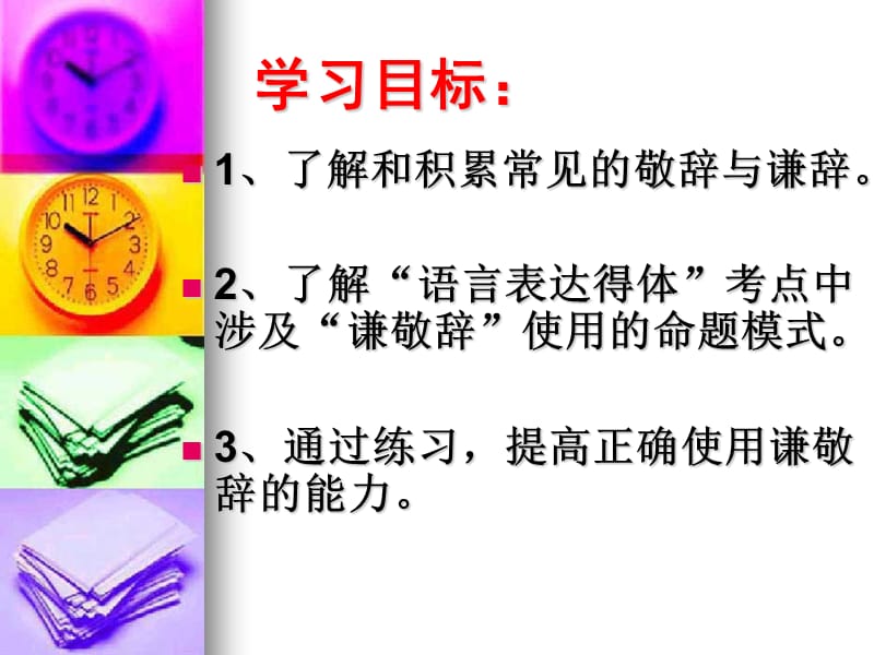 语言表达得体之正确使用敬辞和谦辞(公开课).ppt_第3页