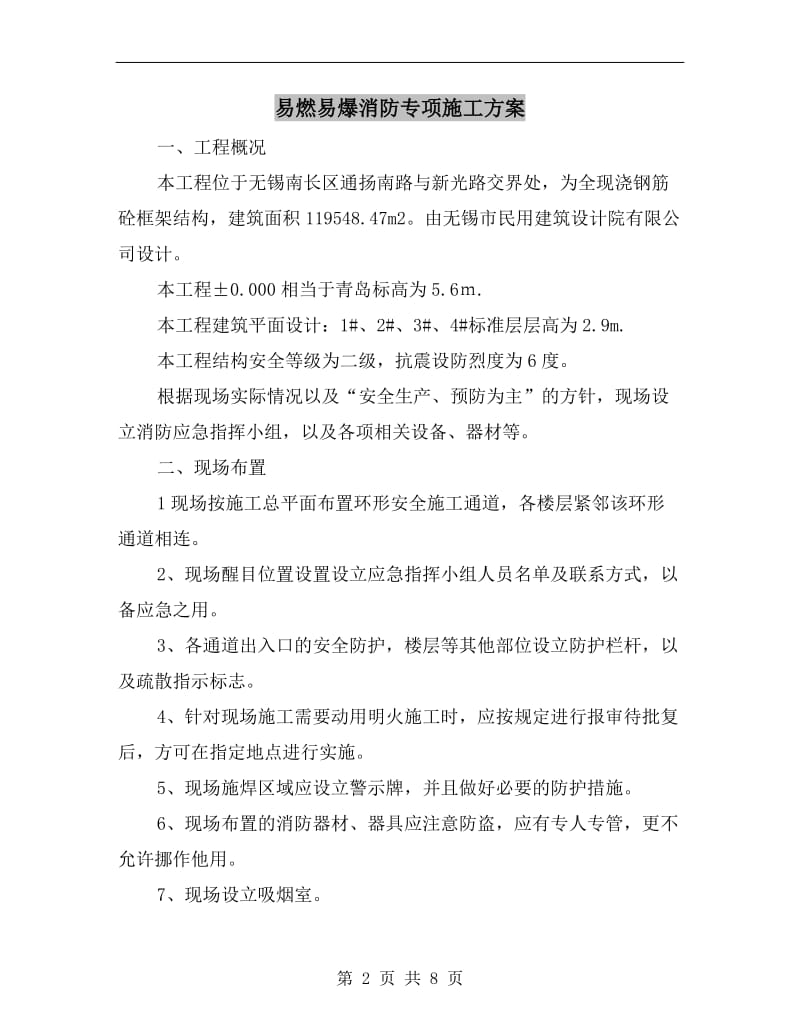 易燃易爆消防专项施工方案.doc_第2页