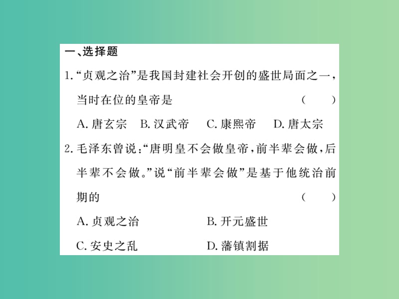 七年级历史下册 专题复习一课件 新人教版.ppt_第2页