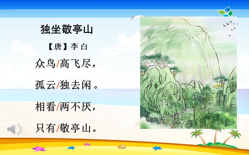 四下1独坐敬亭山BY.ppt_第3页