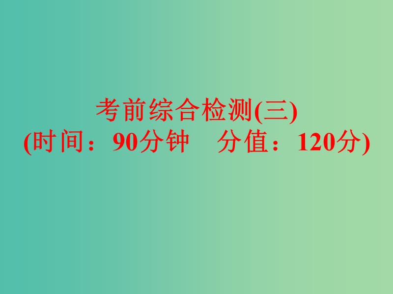 中考化学三轮复习 考前综合检测（三）课件 鲁教版.ppt_第1页