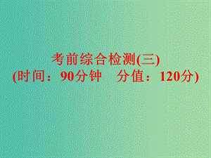 中考化學(xué)三輪復(fù)習(xí) 考前綜合檢測(cè)（三）課件 魯教版.ppt