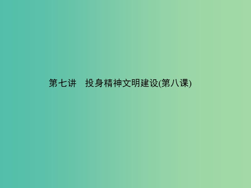 中考政治 备考集训 第一篇 系统复习 第七讲 投身精神文明建设（第八课）课件 新人教版.ppt_第1页