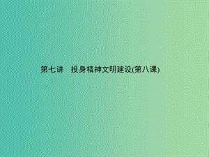 中考政治 備考集訓(xùn) 第一篇 系統(tǒng)復(fù)習(xí) 第七講 投身精神文明建設(shè)（第八課）課件 新人教版.ppt