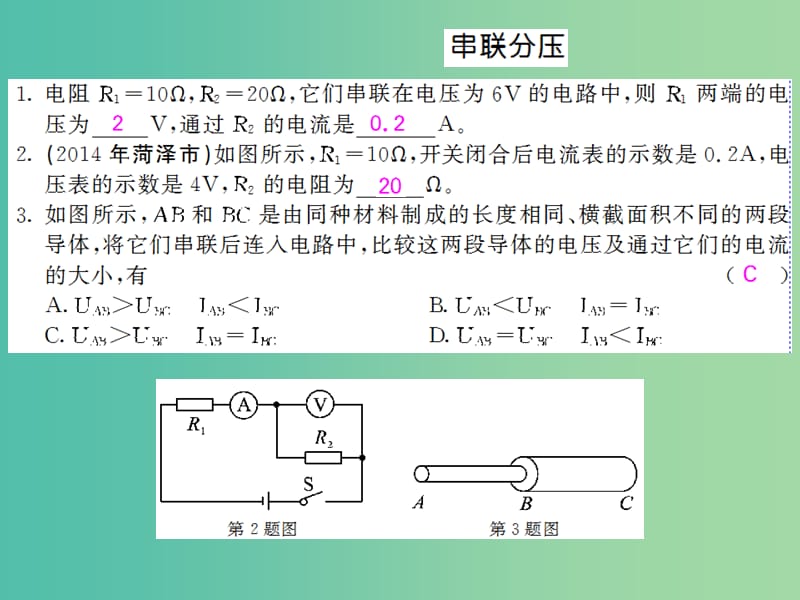 九年级物理全册 第17章 第4节 第1课时 欧姆定律在串联电路中的应用课件 （新版）新人教版.ppt_第3页