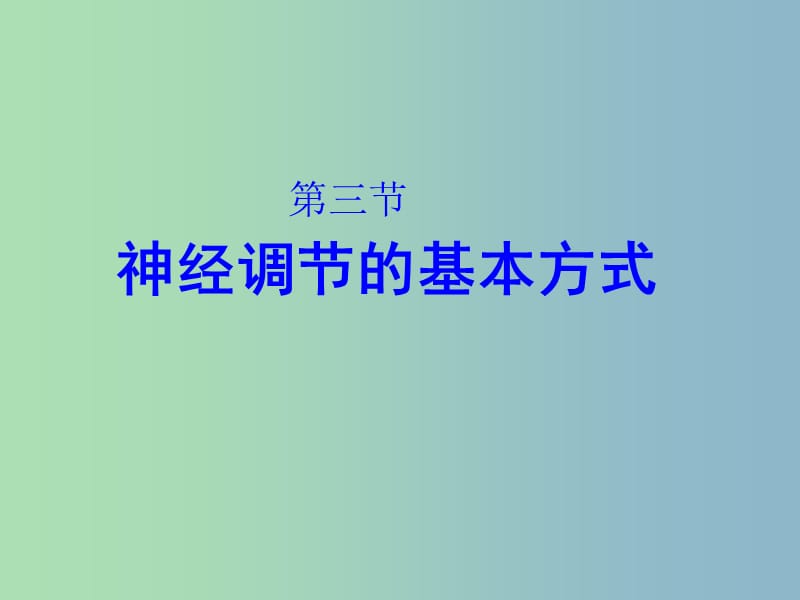 七年级生物下册第四单元第六章第三节神经调节的基本方式课件4新版新人教版.ppt_第1页