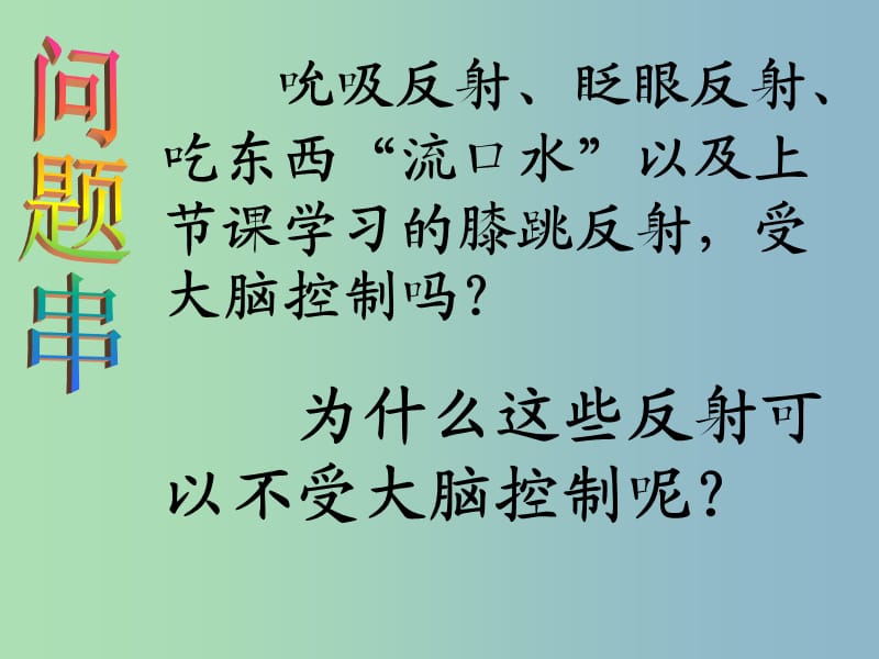 七年级生物下册第四单元第六章第三节神经调节的基本方式课件4新版新人教版.ppt_第3页