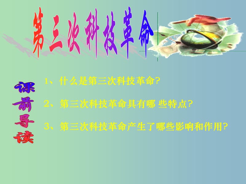 九年级历史下册第八单元现代科学技术和文化17第三次科技革命课件4新人教版.ppt_第1页