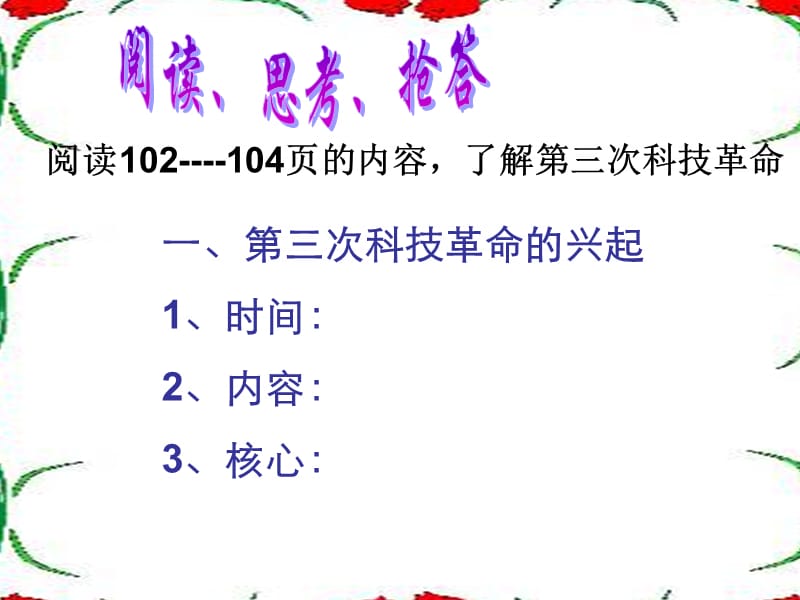 九年级历史下册第八单元现代科学技术和文化17第三次科技革命课件4新人教版.ppt_第2页