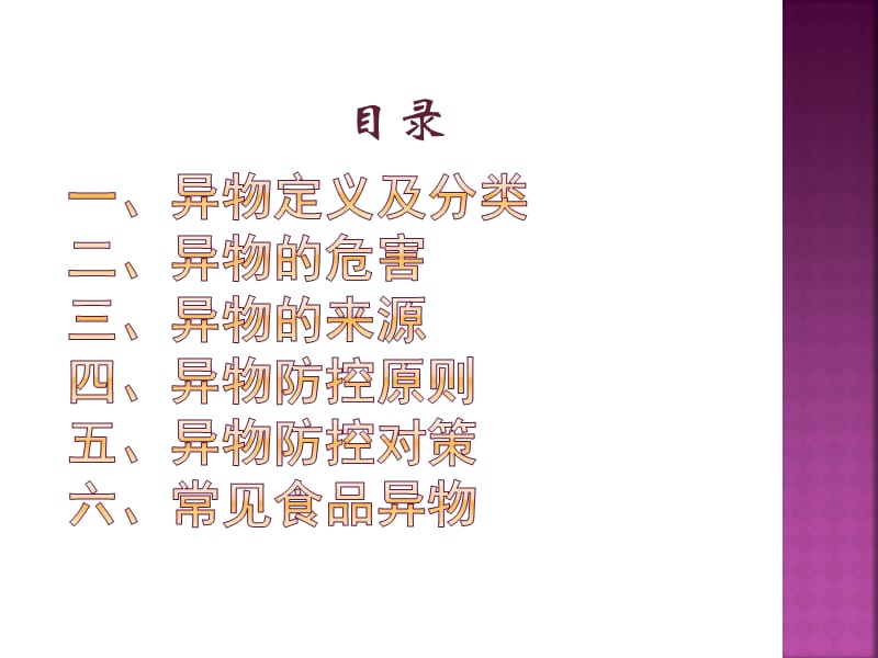 食品中异物控制专项培训.ppt_第2页