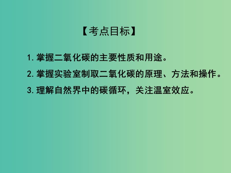 中考化学专题复习 专题12 二氧化碳课件 新人教版.ppt_第2页